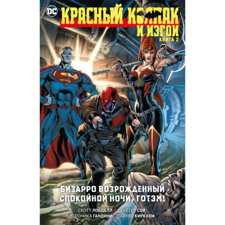 Red cap and outcasts. Book 2. Bizarro revived. Good night, Gotham! Lobdell S.