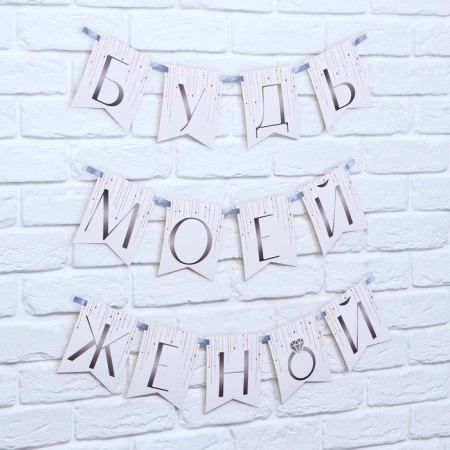 Гирлянда «Будь моей женой», свадебная, дл. 190 см.-2