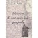 Россия в английской графике 1917-1938 гг. Чекмарев В.