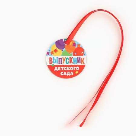 Medal Magnet for graduation "Graduate of kindergarten", Diam. 6 cm-3