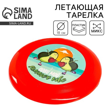 Flying saumer "Catch my Summer Vibe", Mix Colors