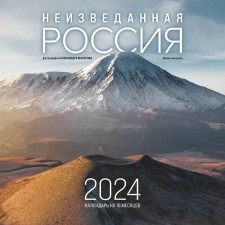 Unknown Russia in the photographs of Alexander Mazurov @alex.mazurov. Wall calendar for 2024, 30x30 cm. Mazurov A.