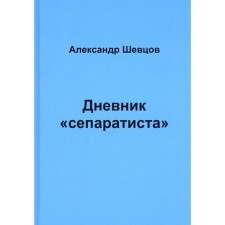 Дневник «сепаратиста». Щевцов А.Е.