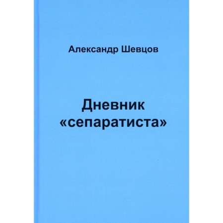Дневник «сепаратиста». Щевцов А.Е.