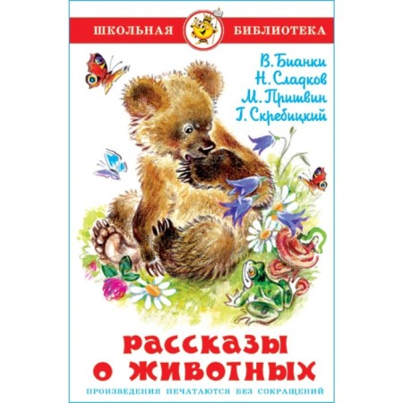 Stories about animals. SLOLKOV N.I., Bianchi V.V., Prishvin M.M.