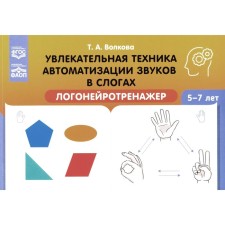 Увлекательная техника автоматизации звуков в слогах. Логонейротренажёр. 5-7 лет. Волкова Т.А.