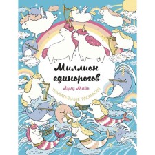 A million unicorns. Mayo L.