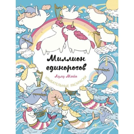 A million unicorns. Mayo L.