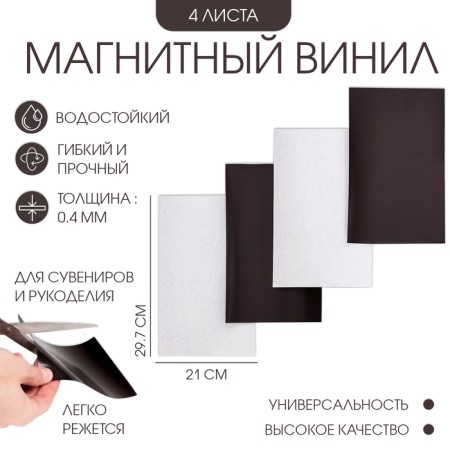 Magnetic vinyl, with an adhesive layer, A4, 4 pcs, thickness 0.4 mm, 21 x 29.7 cm