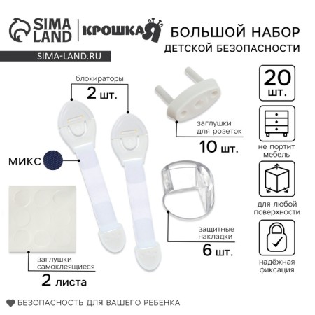 Set for the safety of the child, 18 pieces