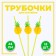 Pipe pipe "Pineapple", set of 12 pcs.