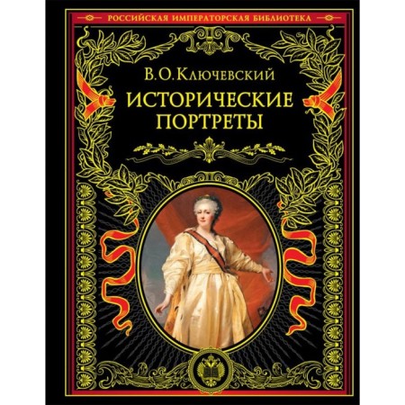 Historical portraits. Klyuchevsky V.O.
