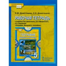 Geography. Grade 5. Workbook. Introduction to geography. Domogatskikh E.M., Domogatsky E. E.