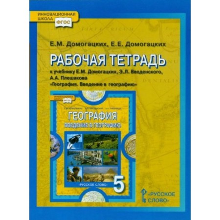 Geography. Grade 5. Workbook. Introduction to geography. Domogatskikh E.M., Domogatsky E. E.