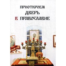 Приоткроем дверь в православие. Сост. Руссо Г.
