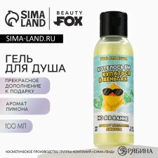 Soul gel “I would like to swim with money”, 100 ml, lemon aroma, Beauty Fox