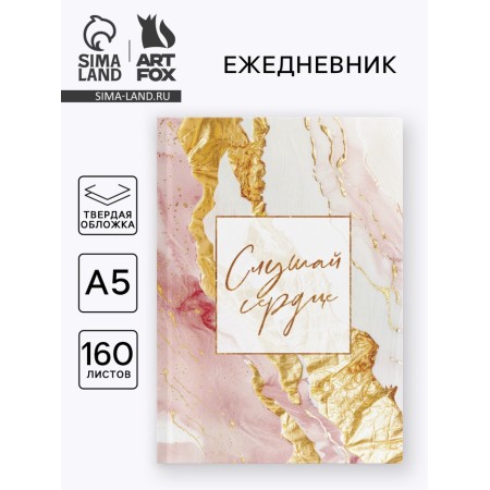 Diary in a solid cover A5, 160 l. "Listen to heart"