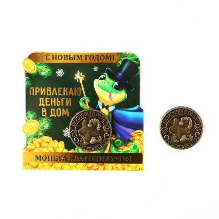 Brass Coin "attract money", diam 2.5 cm-1