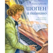 Chopin and piano. Arbuzova A.