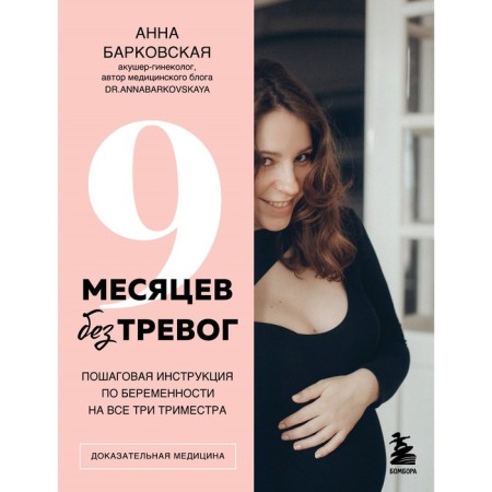 9 months without worries. Step -by -step pregnancy instructions for all three trimesters. Barkovskaya A.Yu.
