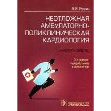 Emergency outpatient clinical cardiology. 3rd edition, processed and supplemented. Ruksin V.V.