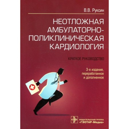 Emergency outpatient clinical cardiology. 3rd edition, processed and supplemented. Ruksin V.V.