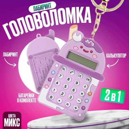 Puzzle-labyrinth "cocktail" with a calculator, on a keychain, color mix