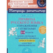Правила русского языка. Упражнения с ответами. 1-4 классы. Тетрадь-репетитор. Цветкова М.А.