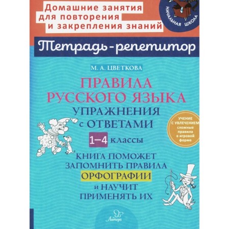 Rules of the Russian language. Exercises with answers. Grades 1-4. Notebook. Tsvetkova M.A.