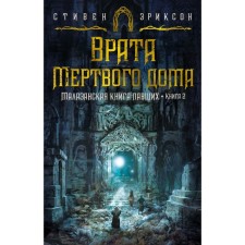 The Malazan book of the fallen. Book 2. The gates of the dead house. Erickson S.