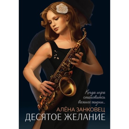 Tenth desire. Zankovets A.