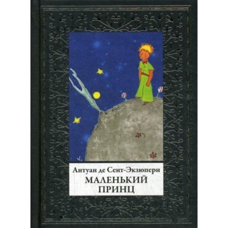 A little prince. Saint-Exupery Antoine de