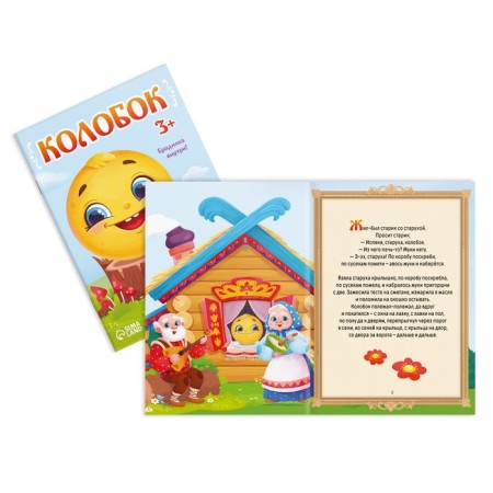 Набор сказок-бродилок, 3+-1