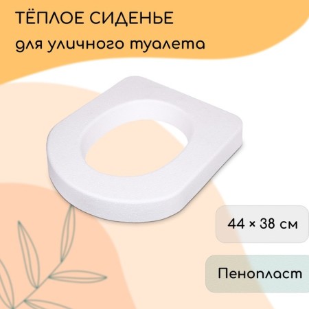Seat toilet seat, 44 × 38 cm, density 17 kg/m³, foam, white