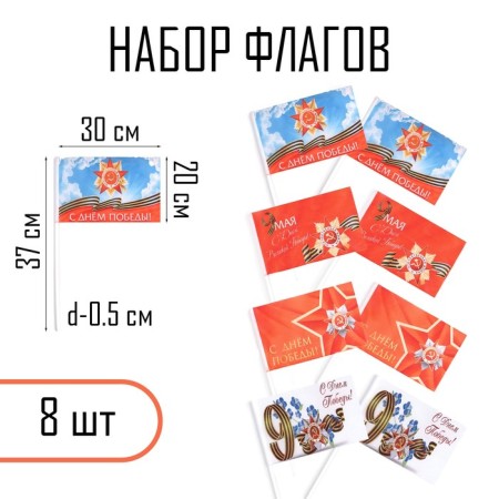 The flag "May 9", 30 x 20 cm, polyester silk, with a shaft, set 8 pcs