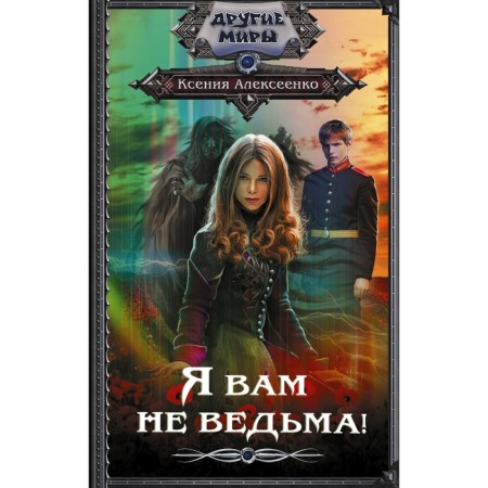 Я вам не ведьма! Алексеенко К.