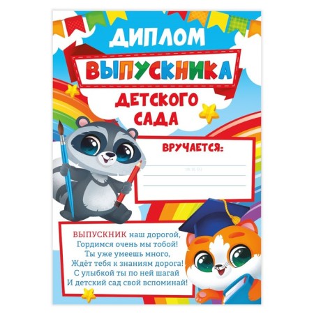 Диплом на Выпускной «Выпускника детского сада», А4, 157 гр/кв.м-1