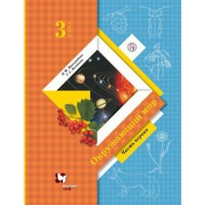 Textbook. GEF. The world around them, grade 3. Part 1. Vinogradova N.F.