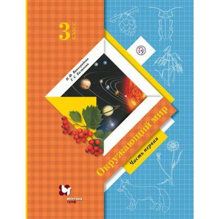 Textbook. GEF. The world around them, grade 3. Part 1. Vinogradova N.F.