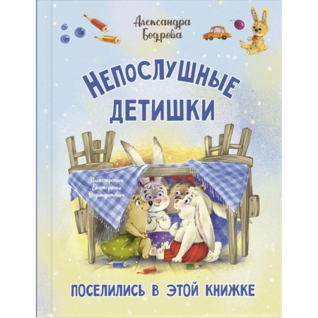 Naughty kids settled in this book. Bodrova A.V.