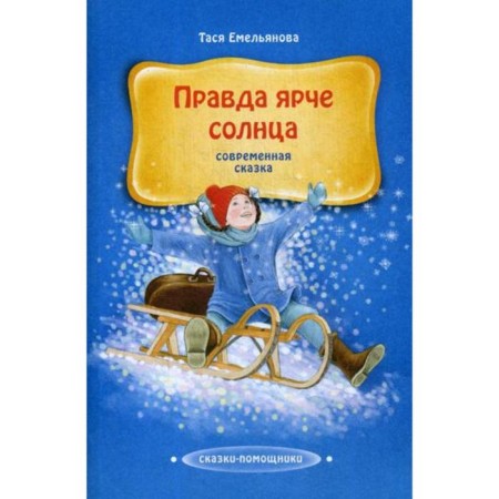True brighter than the sun: a modern fairy tale. Emelyanova T.