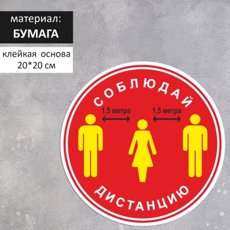 Stick "Follow 1.5 Meters" 200 × 200, red color