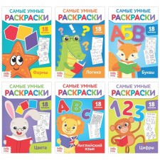 Coloring are smart, set, 6 pcs. 20 p.