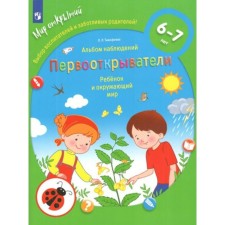 Discoverers. The child and the world around him. The album of observations is 6-7 years old. Timofeeva L. L.