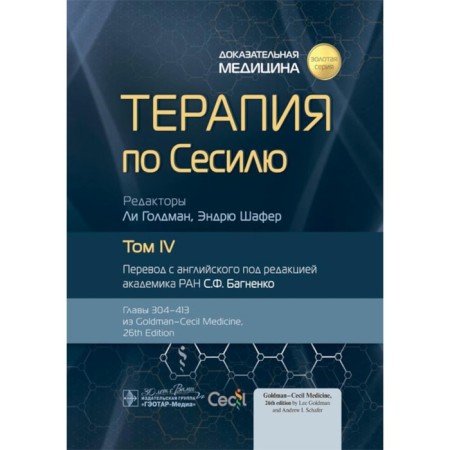Cecilia therapy. In 4 volumes. Volume 4. Ed. Goldman L., Shafer E.