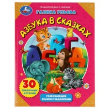 ABC in fairy tales. Developing fairy tales with tasks. Uleva G.