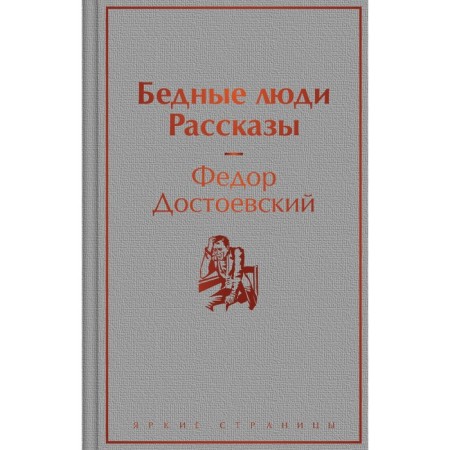 Poor people. Stories. Dostoevsky F.