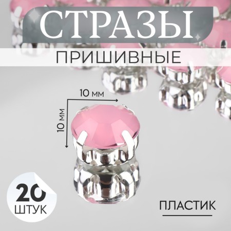 Rhinestones are sewing "circle", in the frame, d = 10 mm, 20 pcs, color pink opal