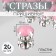 Rhinestones are sewing "circle", in the frame, d = 10 mm, 20 pcs, color pink opal