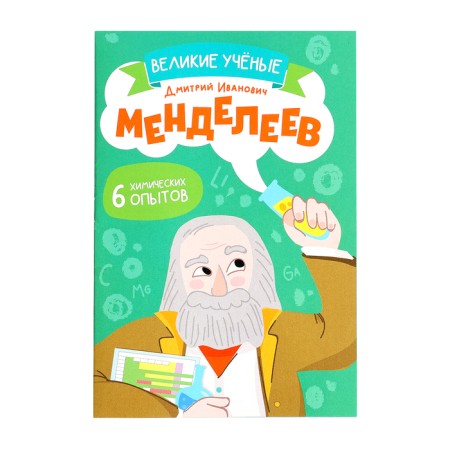 Set for experiments "Great scientists: Dmitry Mendeleev"-11